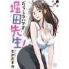 だらしないです 堀田先生! 分冊版(アクションコミックス)