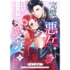 完璧な悪女シリーズ(ピュールコミックスピュア)