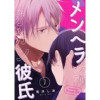 メンヘラ系オカン彼氏【単話】(G-Lish comics LiKo)