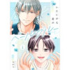 いたいけな君のペールブルー【単話】(G-Lish comics LiKo)