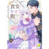 貴女にかまう暇はないと言われた侯爵令嬢の幸せすぎる末路【単話】(ピュールコミックスピュア)