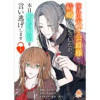 憧れの天才公爵様と結婚の予定でしたが、本日婚約解消を言い逃げします(エンジェライトコミックス)