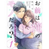 お前は俺のモノだろ? ～俺様社長の独占溺愛～【単話】(ピュールコミックスピュア)