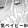 【無料】生意気ベイビーBOMB