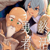 終活勇者