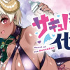 サキュバス代行