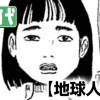 地球人の娘