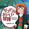ダンピアのおいしい冒険