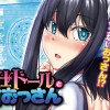 ご奉仕ドールと絶倫おっさん