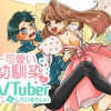 世界一可愛い私の幼馴染が隠れてVTuberをしているらしい