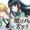 魔法科高校の劣等生 追跡編