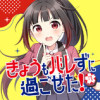 きょうもバレずに過ごせた!