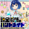 錬金術師のハンドメイド ～フリマやってるだけなのに伝説的な扱いされてました～