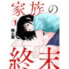 家族の終末(comic Addict)