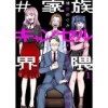 #家族キャンセル界隈(comic donna)