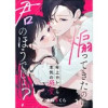 煽ってきたのは君のほうでしょ?～年上カレから本気の溺愛～(comic donna)
