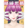絡繰思慕(大洋図書)
