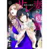 サレ妻の復讐～魔性の刺青～(comic donna)