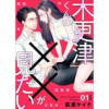 木更津くんの××が見たい(comic donna)