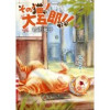 その猫!大五郎!!【単話版】(日本文芸社)