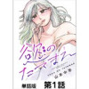 慾のたてまえ【単話版】(ゴラクうぇぶ!)