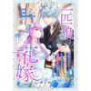 一匹狼の花嫁～結婚当日に「貴女を愛せない」と言っていた旦那さまの様子がおかしいのですが～【分冊版】(...