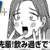 能美先輩!飲み過ぎですよッ