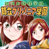銀河お嬢様学級 邦立グリパニア学園