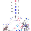 私の男雛様-わたおび
