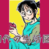 60代の生活図鑑