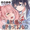あたし達って付き合ってるよね!?
