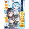 ギルドを追放された【称号士】 実は最強ジョブだったので無双します(comic スピラ)