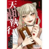 天罰執行～神様に代わって復讐します～(コミックアウル)