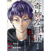 奇妙な日記～あなたはこの謎を解明できますか?～(コミックアウル)