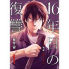16年目の復讐～奴らを地獄に送るまで(コミックアウル)