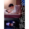シアワセな家族(コミックアウル)