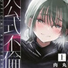 公式不倫〜愛し合う夫婦が政府により強制的に不倫させられる話〜