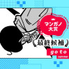 go to／第３回マンガノ大賞 - summer | 少年ジャンプ＋