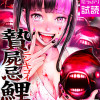 贄屍忌鯉 ニシキゴイ