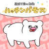 絶滅寸前の動物 ハッチンパモス