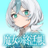 魔女の終活帳