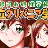 銀河お嬢様学級 邦立グリパニア学園 第一話