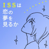 ISSは恋の夢を見るか