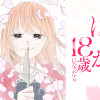 はるかちゃんが18歳になったら