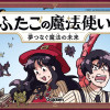 ふたごの魔法使い 夢つなぐ魔法の未来 0