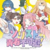 ソリストたちは青春不可避!