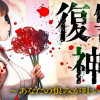 復讐神社～あなたの恨みが叶いますように～