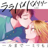 ララバイバイリリー