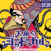 天幕のジャードゥーガル