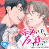 キスはしたけど友達だよな!?